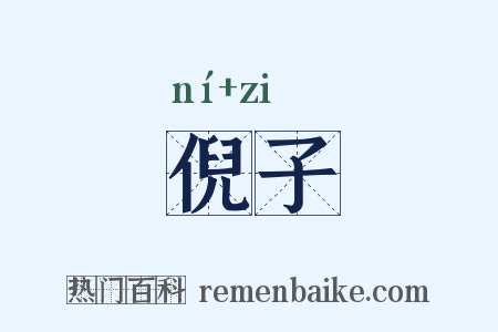 倪子是什么意思的图片
